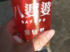 -八婆婆烧仙草(中山路店)