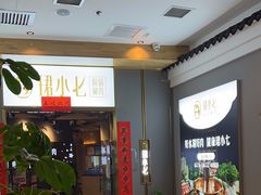 -珺小七铜锅涮肉(桃园路店)