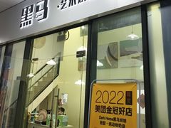 -Dark Horse·黑马蛋糕·低脂·低糖淡奶(金匙望湖大厦店)