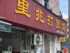 -里兆打面馆