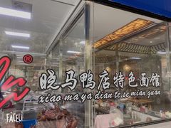 -晓马鸭店(新芜路店)