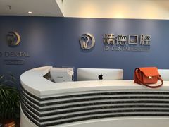 -精德口腔·种植修复·儿牙中心(财富中心店)