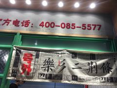 门面-乐乐姐超级土豆(中关村5号店)