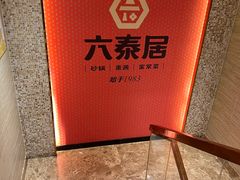 -六泰居·尔滨地标·东北菜(黄河路店)