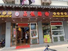 门面-荔银肠粉·非遗手藝(夫子庙店)