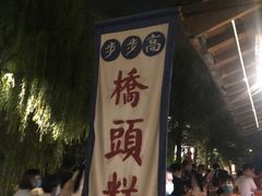 -步步高桥头糕