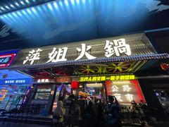 -萍姐火锅·公路夜市(南京新街口店)