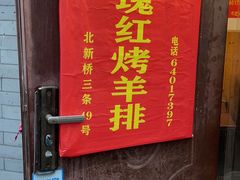 -玫瑰红烤羊排(北新桥三条店)