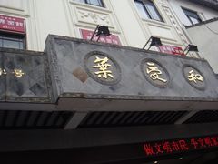 门面-叶受和(观前街店)