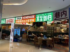 -益华家菜屋(世茂店)