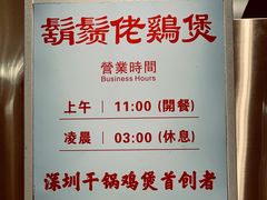 -胡须佬鸡煲四季火锅店(石厦西村直营店)