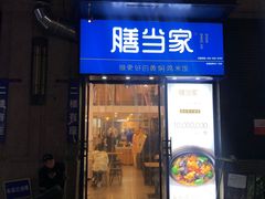 门面-膳当家黄焖鸡米饭(下沙宝龙店)