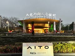-宁波九龙湖开元度假村