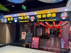 -盖碗儿梨园·变脸吐火·川剧(天府广场店)