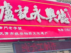 -卢记永兴德(静海店)