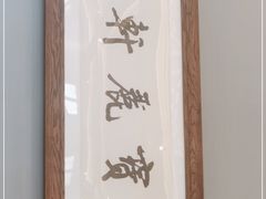 -宝丽轩中餐厅BAOLIXUAN