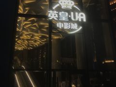 -英皇UA电影城(瑞虹天地月亮湾)