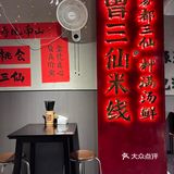 又来吃他家的米线了，堂食真好吃啊[坏笑]