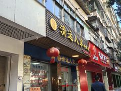 -悦品清远人家私房菜