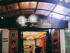 -惠食佳(滨江大公馆店)