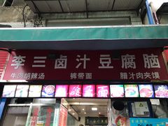 门面-李三卤汁豆腐脑