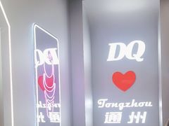 -DQ·蛋糕·冰淇淋(通州万达店)