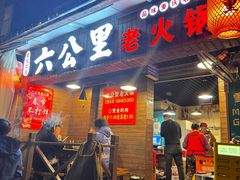-六公里老火锅(总店)