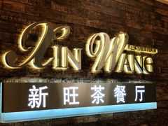 门面-新旺茶餐厅(嘉里城店)