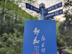 -郑和公园