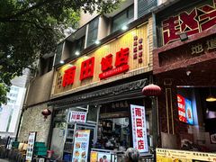 -雨田饭店(华兴东街店)