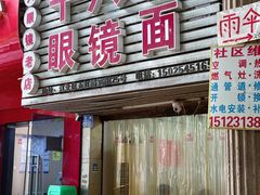 -十八梯眼镜面(五红路店)