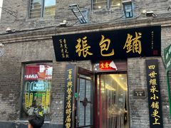 -张包铺(道外店)