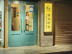-雕刻时光咖啡馆(南院门店)