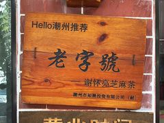 -谢怀亮芝麻茶