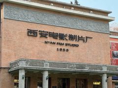 -西安电影制片厂