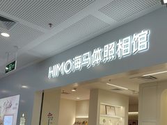 -海马体照相馆(厦门SM城市广场店)