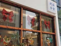 门面-肥朵食堂(带梦胡同店)