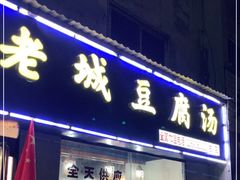 门面-老城豆腐汤(伊水路店)