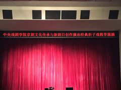 -中央戏剧学院(东城校区)