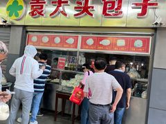 -袁大头包子(光华路店)