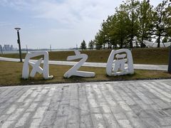 -金鸡湖景区