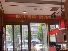 -九老汉·川渝江湖菜(合川路2店)
