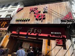 -阿吉仔(大元路店)