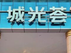 -海珠新都荟城光荟(海珠店)