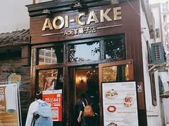门面-AOI洋菓子