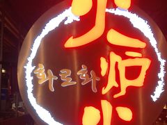 -火炉火自助餐(枫蓝国际店)