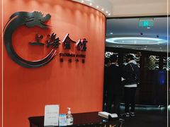 -上海会馆(香港名都店)