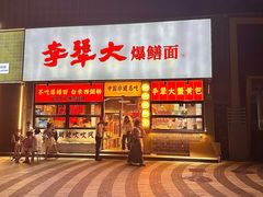 -李犟大爆鳝面·手工蟹黄包(湖滨西湖店)