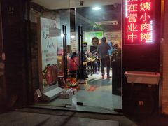 门面-阿姨小肉摊(同济西苑店)