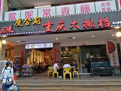 门面-庆合府重庆大排档(紫都城店)